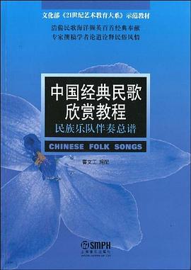 中國經典民歌欣賞教程 中國經典民歌欣賞教程
