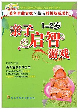 1-2歲經典啟智游戲 1-2歲經典啟智游戲
