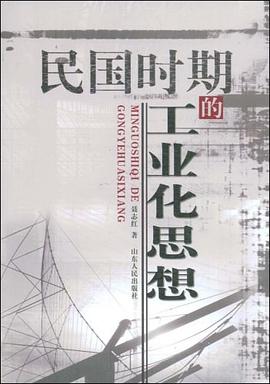 民國時期的工業(yè)化思想 民國時期的工業(yè)化思想