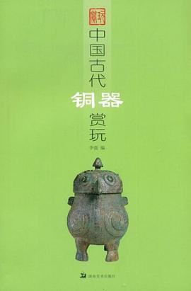 中國(guó)古代銅器賞玩李強(qiáng) 中國(guó)古代銅器賞玩李強(qiáng)