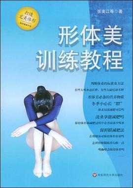 形體美訓練教程張美江 形體美訓練教程張美江