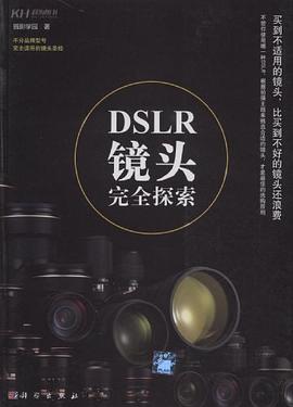 DSLR鏡頭完全探索 DSLR鏡頭完全探索