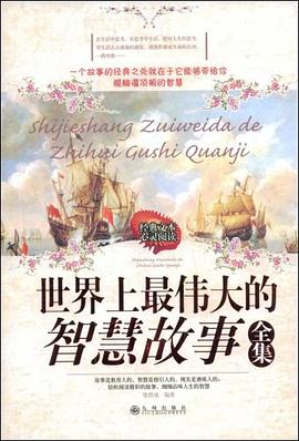 世界上偉大的智慧故事 世界上偉大的智慧故事