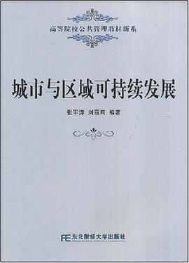 城市與區域可持續發展 城市與區域可持續發展