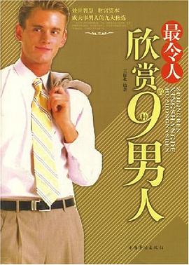 最令人欣賞的9種男人 最令人欣賞的9種男人