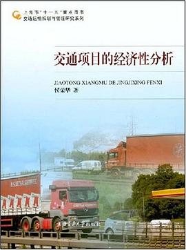 交通項目的經(jīng)濟性分析 交通項目的經(jīng)濟性分析
