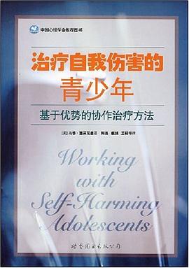 治療自我傷害的青少年 治療自我傷害的青少年