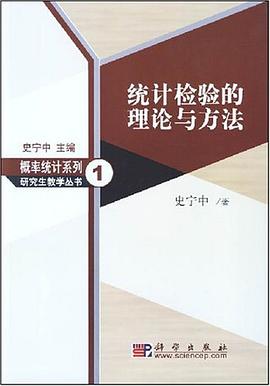 統計檢驗的理論與方法 統計檢驗的理論與方法