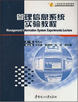 管理信息系統實驗教程 管理信息系統實驗教程