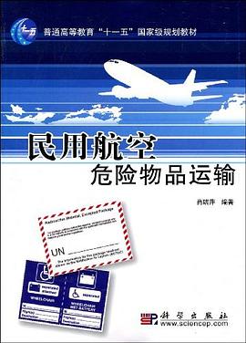 民用航空危險物品運輸 民用航空危險物品運輸