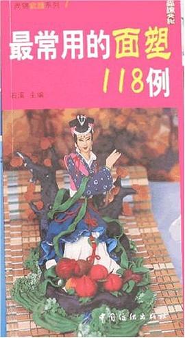 最常用的面塑118例 最常用的面塑118例