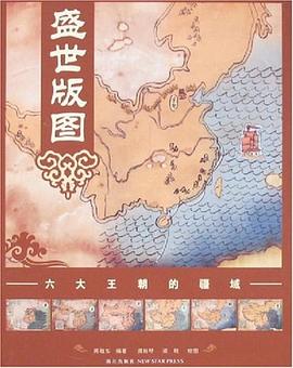 盛世版圖周敬東梁戟繪 盛世版圖周敬東梁戟繪