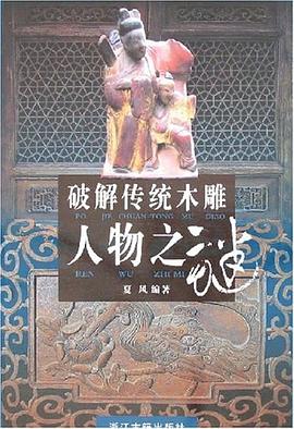 破解傳統(tǒng)木雕人物之謎 破解傳統(tǒng)木雕人物之謎