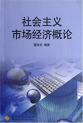 社會主義市場經濟概論 社會主義市場經濟概論