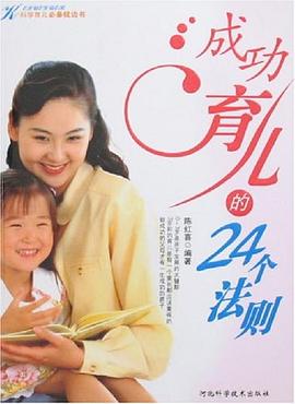 成功育兒的24個法則 成功育兒的24個法則