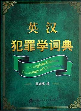 英漢犯罪學詞典吳宗憲 英漢犯罪學詞典吳宗憲