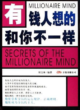 有錢人想的和你不一樣 有錢人想的和你不一樣