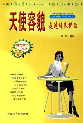 天使容貌是這樣養護的 天使容貌是這樣養護的