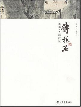 傅抱石山水人物技法 傅抱石山水人物技法