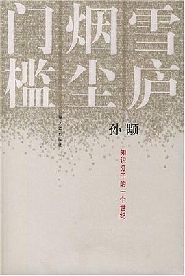 雪廬煙塵門檻孫颙 雪廬煙塵門檻孫颙