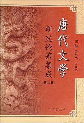 唐代文學研究論著集成 唐代文學研究論著集成