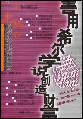 善用希爾學說創造財富 善用希爾學說創造財富