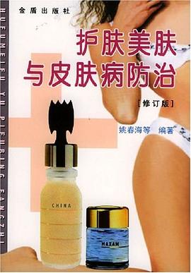 護膚美膚與皮膚病防治 護膚美膚與皮膚病防治