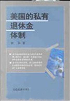 美國的私有退休金體制 美國的私有退休金體制