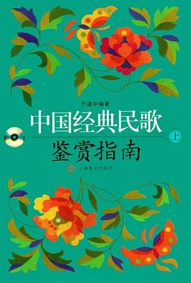 中國經(jīng)典民歌鑒賞指南 中國經(jīng)典民歌鑒賞指南