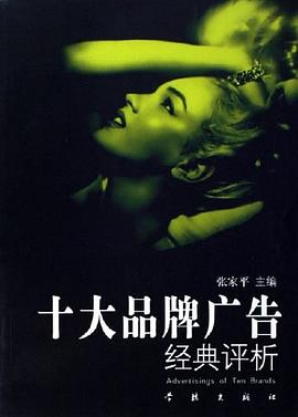 十大品牌廣告經(jīng)典評析 十大品牌廣告經(jīng)典評析