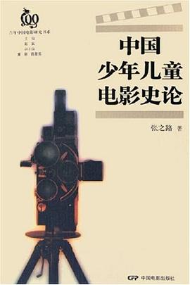 中國少年兒童電影史論 中國少年兒童電影史論