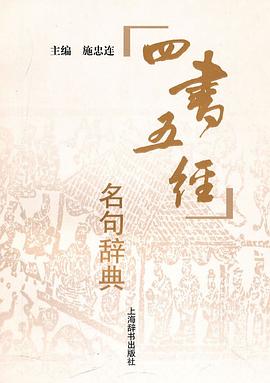 四書五經名句辭典 四書五經名句辭典