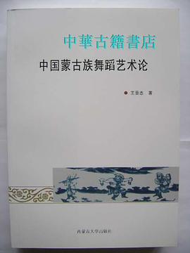 中國蒙古族舞蹈藝術論 中國蒙古族舞蹈藝術論