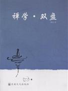 禪學雙盤靜巖