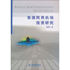 我國民用機場投資研究 我國民用機場投資研究