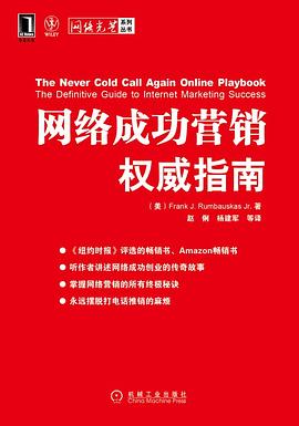 網絡成功營銷權威指南 網絡成功營銷權威指南