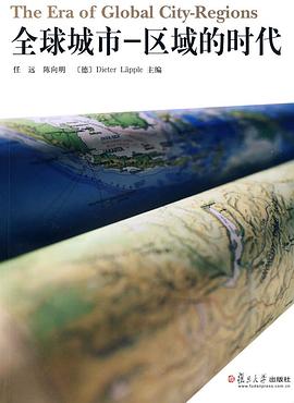 全球城市—區(qū)域的時代 全球城市—區(qū)域的時代