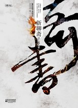 奇書新聊齋井上三尺 奇書新聊齋井上三尺
