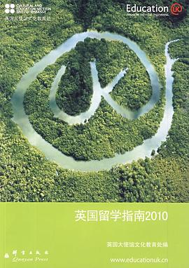 英國留學指南2010 英國留學指南2010