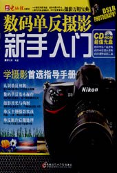 數(shù)碼單反攝影新手入門 數(shù)碼單反攝影新手入門