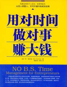 用對時(shí)間做對事賺大錢 用對時(shí)間做對事賺大錢