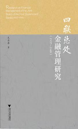 四聯(lián)總處金融管理研究 四聯(lián)總處金融管理研究
