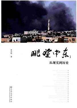 眺望中東從現實到歷史 眺望中東從現實到歷史