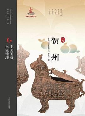 中國國家人文地理賀州