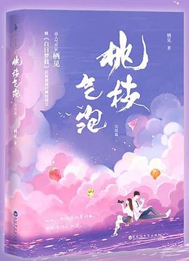 桃枝氣泡完結篇棲見著 桃枝氣泡完結篇棲見著