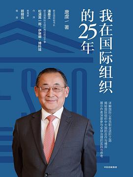 我在國際組織的25年 我在國際組織的25年
