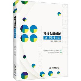 科技金融創新案例集萃