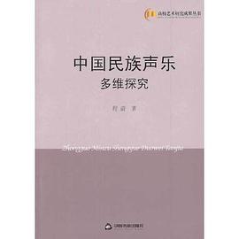 中國民族聲樂多維探究