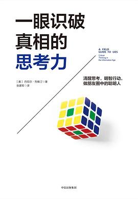 一眼識破真相的思考力