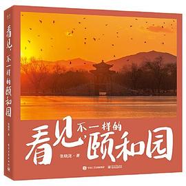 看見，不一樣的頤和園